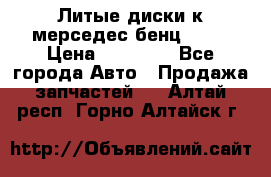 Литые диски к мерседес бенц W210 › Цена ­ 20 000 - Все города Авто » Продажа запчастей   . Алтай респ.,Горно-Алтайск г.